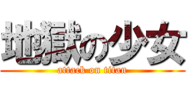 地獄の少女 (attack on titan)