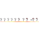？？？？？？ ？？－？？？ (attack on titan)
