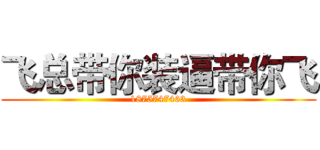 飞总带你装逼带你飞 (1875747463)