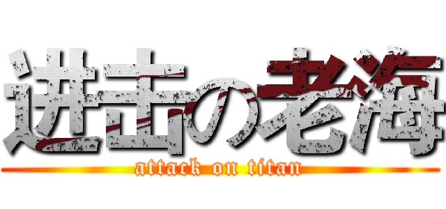 进击の老海 (attack on titan)