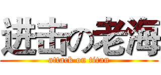 进击の老海 (attack on titan)