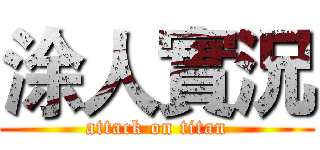 涂人實況 (attack on titan)