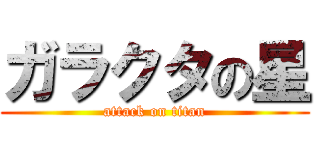 ガラクタの星 (attack on titan)