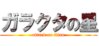 ガラクタの星 (attack on titan)
