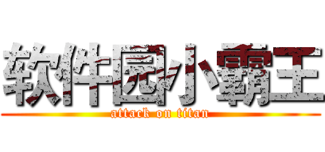 软件园小霸王 (attack on titan)