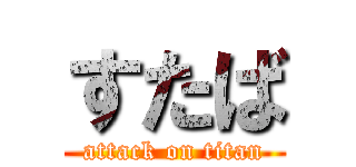 すたば (attack on titan)