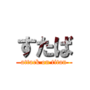 すたば (attack on titan)