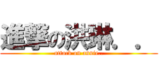 進撃の洪琳．． (attack on annie..)