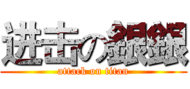 进击の銀銀 (attack on titan)