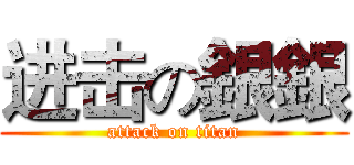 进击の銀銀 (attack on titan)