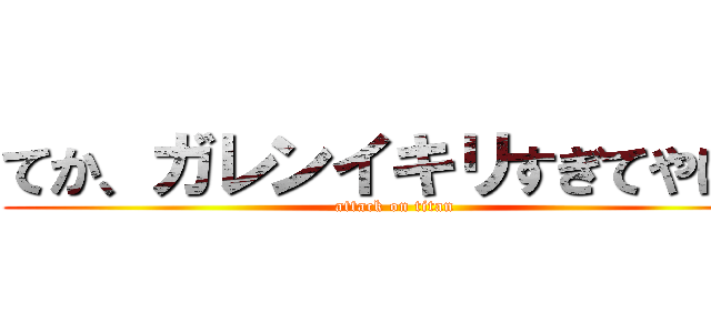 てか、ガレンイキリすぎてやばす (attack on titan)