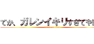 てか、ガレンイキリすぎてやばす (attack on titan)