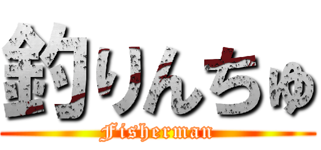 釣りんちゅ (Fisherman)