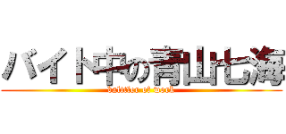 バイト中の青山七海 (balttler of work)