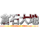 倉石大地 (attack on titan)