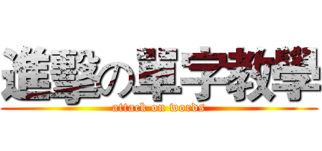 進擊の單字教學 (attack on words)