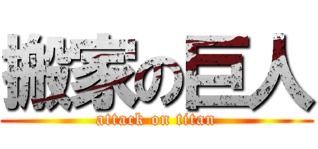 搬家の巨人 (attack on titan)