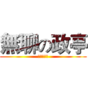 無聊の政亭 (誰來陪我玩)