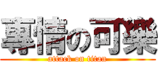 專情の可樂 (attack on titan)