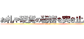 お札や硬貨の秘密を突き止めよ！ (attack on titan)