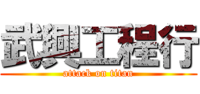 武興工程行 (attack on titan)