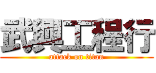 武興工程行 (attack on titan)