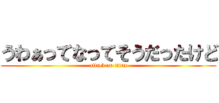 うわぁってなってそうだったけど (attack on titan)