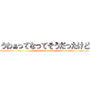 うわぁってなってそうだったけど (attack on titan)
