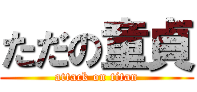 ただの童貞 (attack on titan)