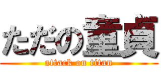 ただの童貞 (attack on titan)