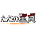 ただの童貞 (attack on titan)