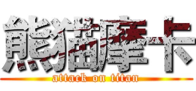 熊猫摩卡 (attack on titan)