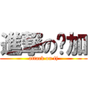 進撃の费加 (attack on fj)