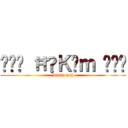 ʚʬɞ ĦǻＫïｍ ʚʬɞ (hakim mch)