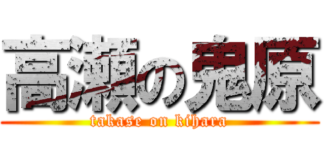 高瀬の鬼原 (takase on kihara)