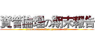 資管倫理の期末報告 (Information Management - 2A)