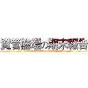 資管倫理の期末報告 (Information Management - 2A)