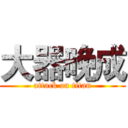 大器晚成 (attack on titan)