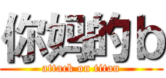 你妈的ｂ (attack on titan)