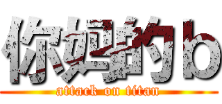 你妈的ｂ (attack on titan)