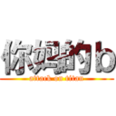 你妈的ｂ (attack on titan)