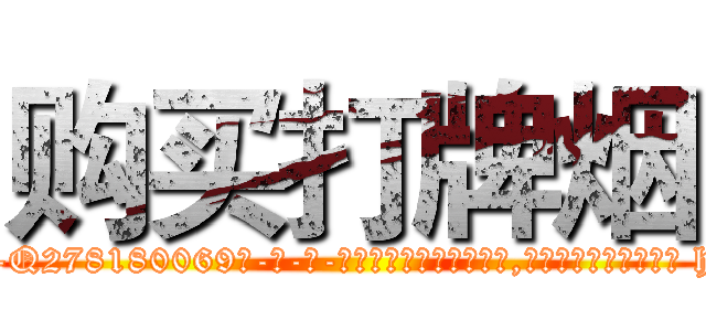 购买打牌烟 (购买打牌烟【电-186x2687x6963-Q278180069元-吉-药-业】我们做的是长期生意,靠的是老客户长期支持 http://sngk.net/zzfYe0
)