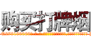 购买打牌烟 (购买打牌烟【电-186x2687x6963-Q278180069元-吉-药-业】我们做的是长期生意,靠的是老客户长期支持 http://sngk.net/zzfYe0
)