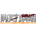 购买打牌烟 (购买打牌烟【电-186x2687x6963-Q278180069元-吉-药-业】我们做的是长期生意,靠的是老客户长期支持 http://sngk.net/zzfYe0
)