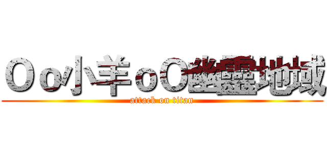 Ｏｏ小羊ｏＯ幽靈地域 (attack on titan)