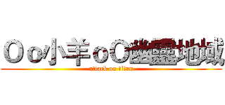 Ｏｏ小羊ｏＯ幽靈地域 (attack on titan)