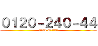 ０１２０－２４０－４４ (attack on titan)
