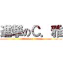 進撃のＣ．雅 (attack on titan)