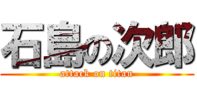 石島の次郎 (attack on titan)