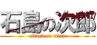 石島の次郎 (attack on titan)